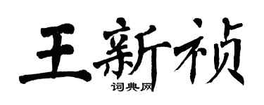 翁闿运王新祯楷书个性签名怎么写