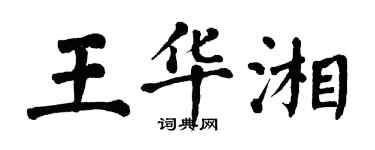 翁闿运王华湘楷书个性签名怎么写