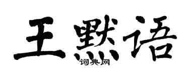 翁闿运王默语楷书个性签名怎么写