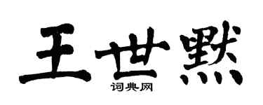 翁闿运王世默楷书个性签名怎么写
