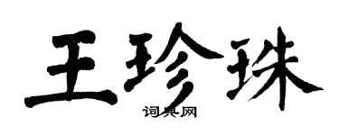 翁闿运王珍珠楷书个性签名怎么写