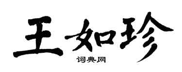 翁闿运王如珍楷书个性签名怎么写