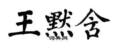 翁闿运王默含楷书个性签名怎么写
