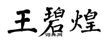 翁闿运王碧煌楷书个性签名怎么写
