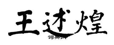 翁闿运王述煌楷书个性签名怎么写