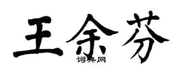 翁闿运王余芬楷书个性签名怎么写