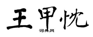 翁闿运王甲忱楷书个性签名怎么写