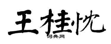 翁闿运王桂忱楷书个性签名怎么写