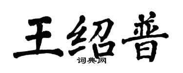翁闿运王绍普楷书个性签名怎么写