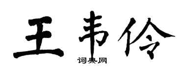 翁闿运王韦伶楷书个性签名怎么写