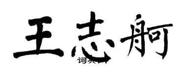 翁闿运王志舸楷书个性签名怎么写