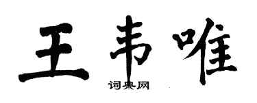 翁闿运王韦唯楷书个性签名怎么写