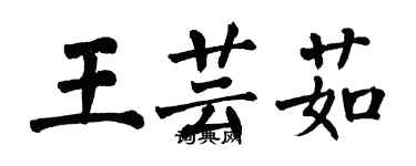 翁闿运王芸茹楷书个性签名怎么写