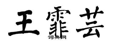 翁闿运王霏芸楷书个性签名怎么写