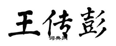 翁闿运王传彭楷书个性签名怎么写