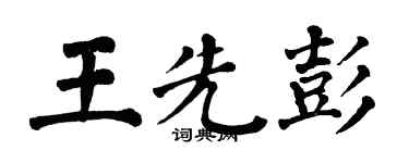 翁闿运王先彭楷书个性签名怎么写