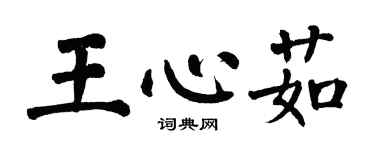 翁闿运王心茹楷书个性签名怎么写