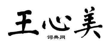 翁闿运王心美楷书个性签名怎么写