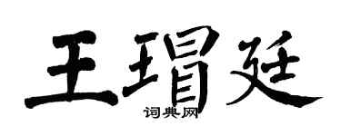 翁闿运王瑁廷楷书个性签名怎么写