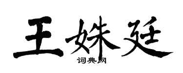 翁闿运王姝廷楷书个性签名怎么写