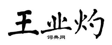 翁闿运王业灼楷书个性签名怎么写