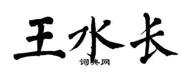 翁闿运王水长楷书个性签名怎么写