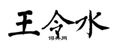 翁闿运王令水楷书个性签名怎么写