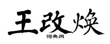 翁闿运王改焕楷书个性签名怎么写