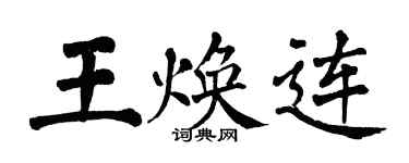 翁闿运王焕连楷书个性签名怎么写