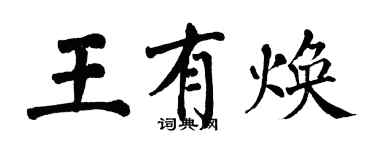 翁闿运王有焕楷书个性签名怎么写
