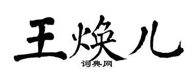 翁闿运王焕儿楷书个性签名怎么写