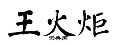 翁闿运王火炬楷书个性签名怎么写