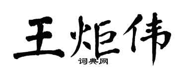 翁闿运王炬伟楷书个性签名怎么写