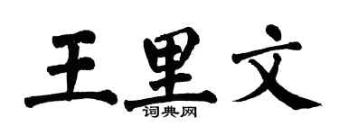 翁闿运王里文楷书个性签名怎么写