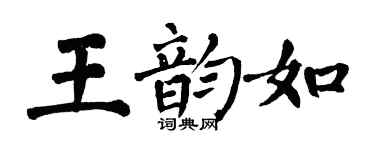 翁闿运王韵如楷书个性签名怎么写