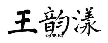 翁闿运王韵漾楷书个性签名怎么写