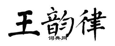 翁闿运王韵律楷书个性签名怎么写