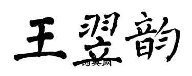 翁闿运王翌韵楷书个性签名怎么写