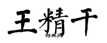 翁闿运王精干楷书个性签名怎么写