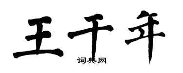 翁闿运王干年楷书个性签名怎么写
