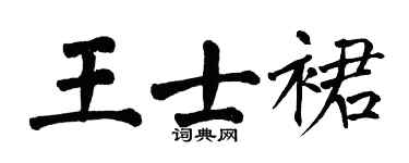 翁闿运王士裙楷书个性签名怎么写