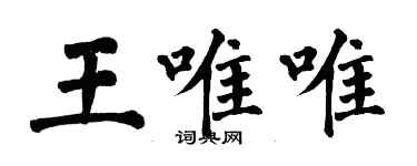 翁闿运王唯唯楷书个性签名怎么写