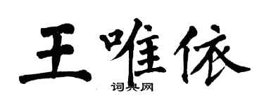 翁闿运王唯依楷书个性签名怎么写