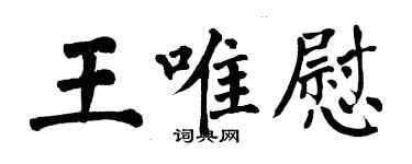 翁闿运王唯慰楷书个性签名怎么写