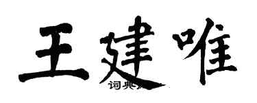 翁闿运王建唯楷书个性签名怎么写
