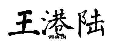 翁闿运王港陆楷书个性签名怎么写