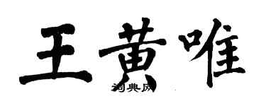 翁闿运王黄唯楷书个性签名怎么写