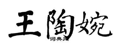 翁闿运王陶婉楷书个性签名怎么写