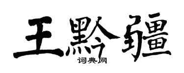 翁闿运王黔疆楷书个性签名怎么写