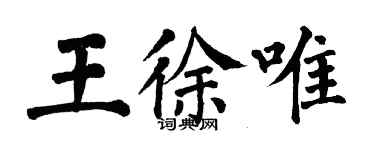 翁闿运王徐唯楷书个性签名怎么写